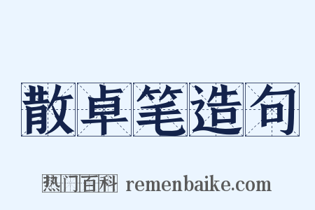 散卓笔造句是什么意思的图片